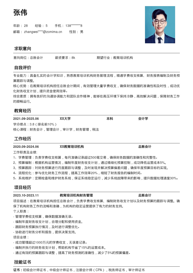 教育培训机构总账会计简历模板含工作亮点 