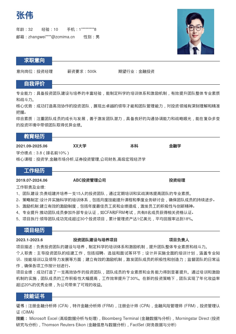 投资经理打造高效团队简历模板