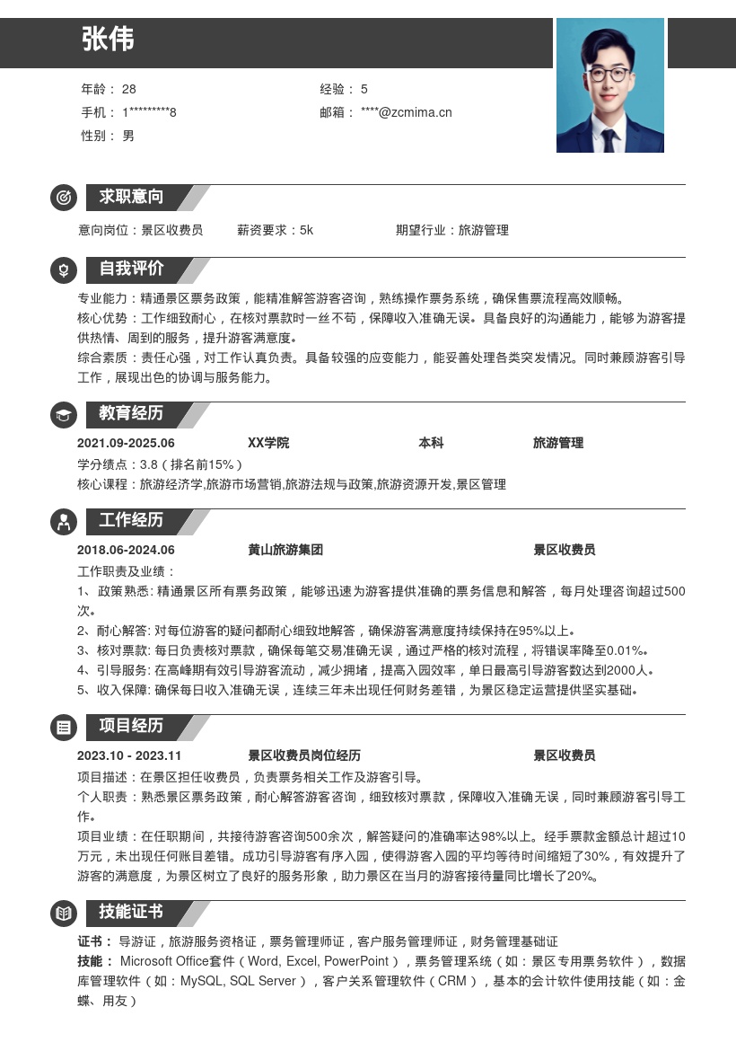 景区收费员兼顾引导熟悉政策简历模板