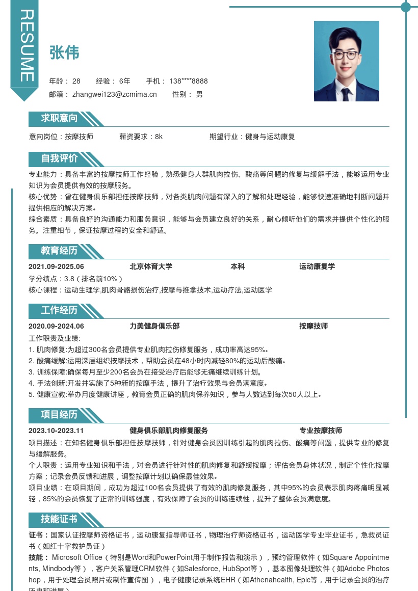 健身俱乐部按摩技师岗位简历模板