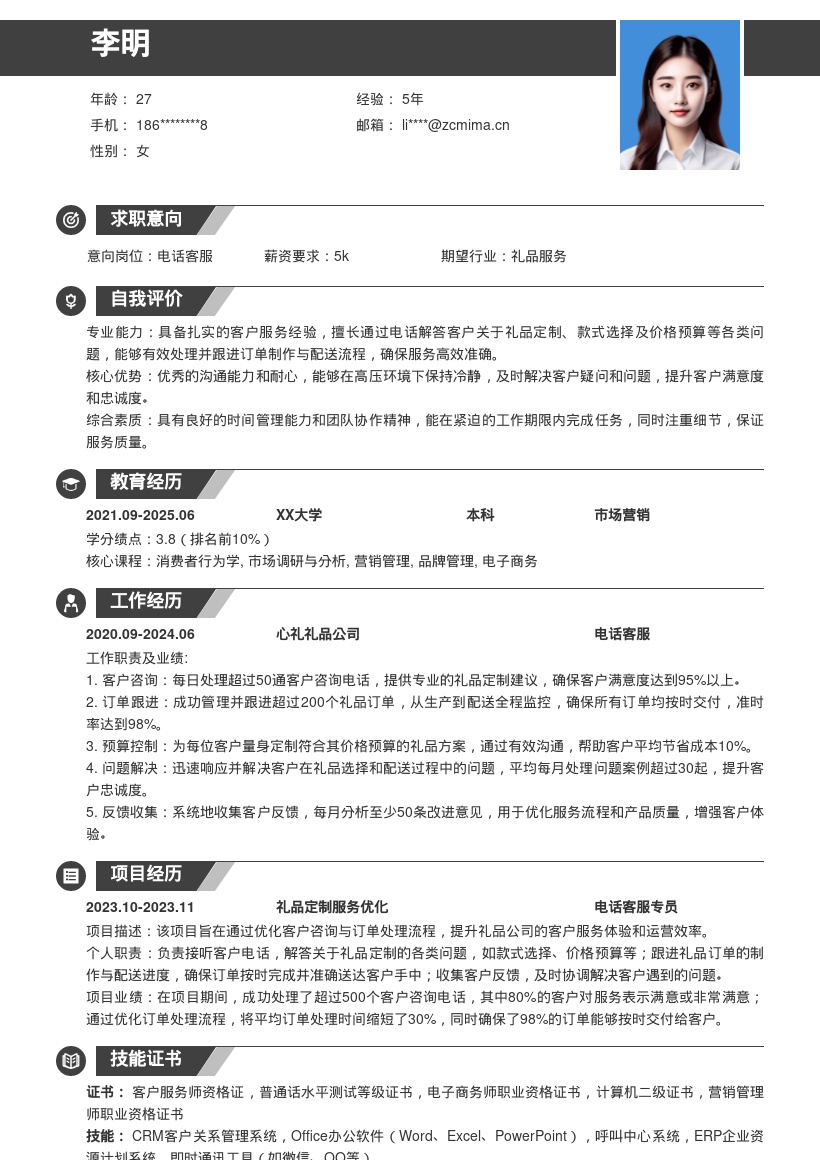 礼品公司电话客服岗位简历模板来啦