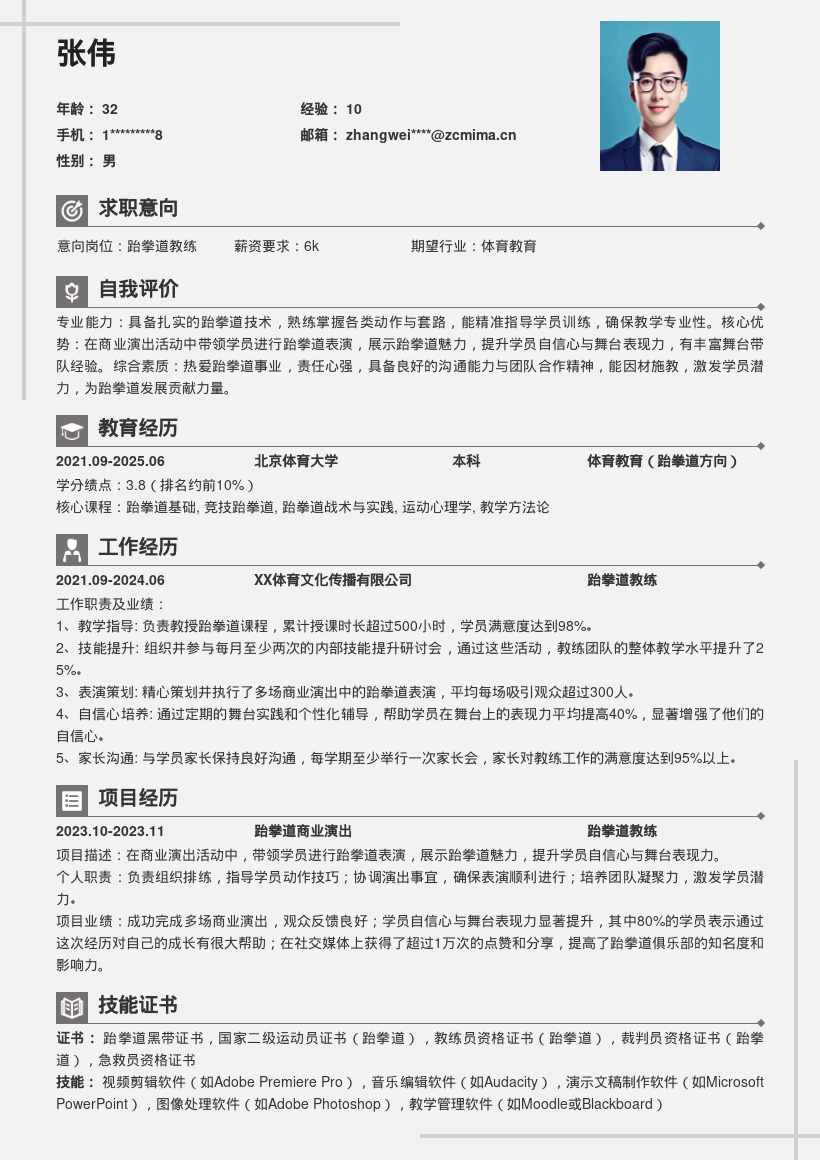 跆拳道教练带学员商演提升能力简历模板