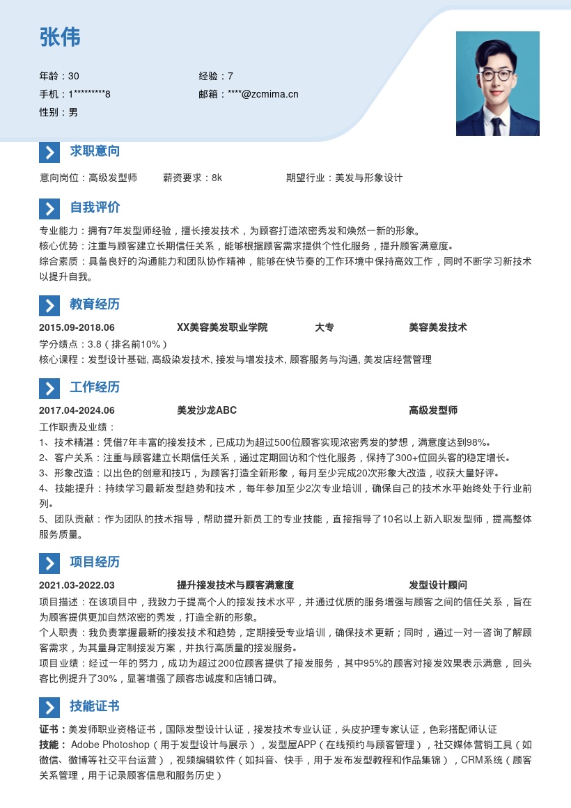 7年经验发型师注重信任接发简历模板