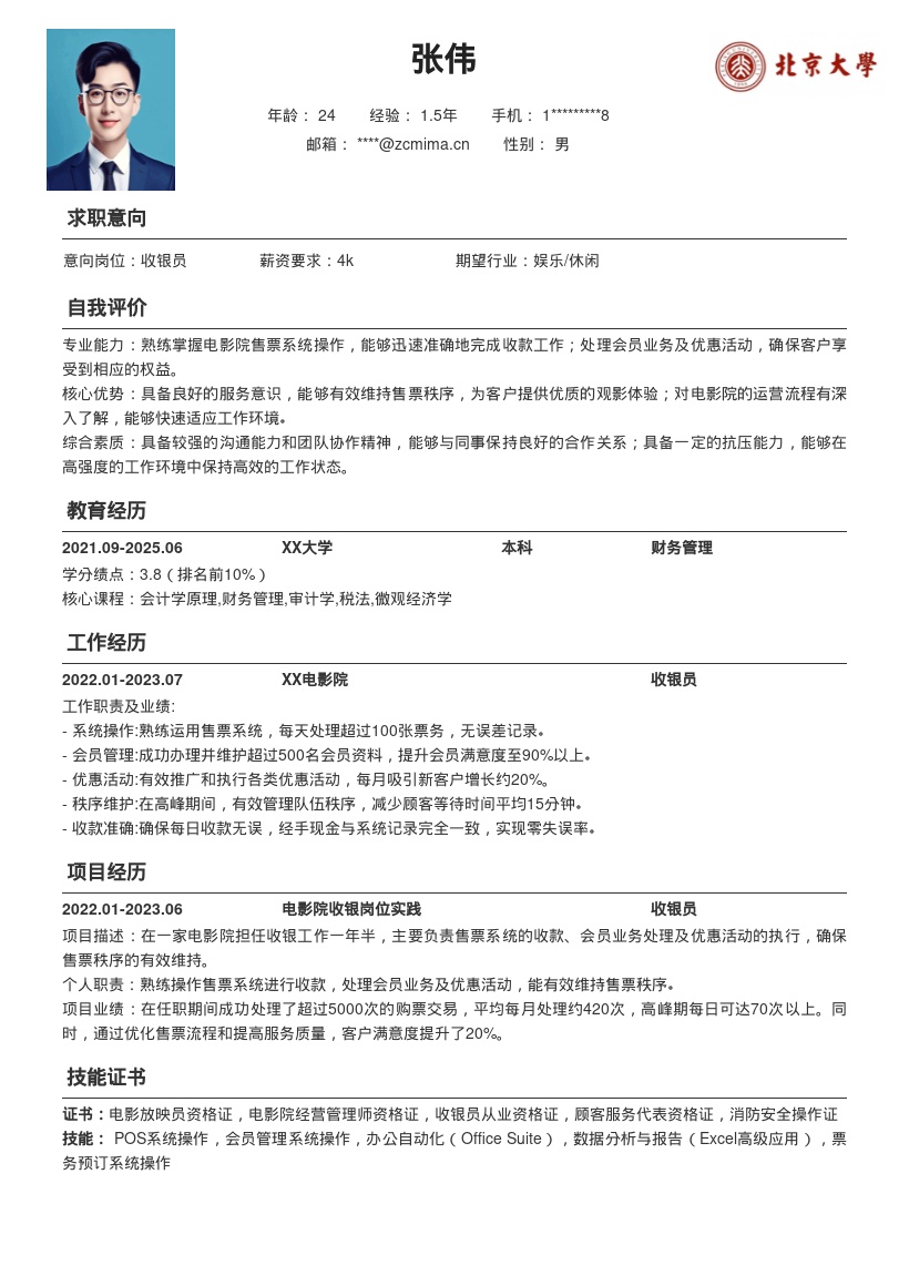 电影院收银岗位一年半经验简历模板