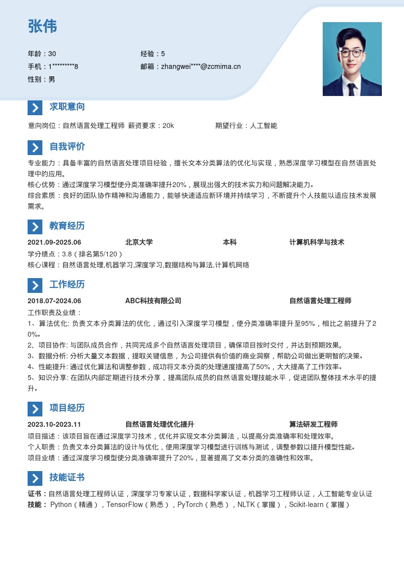 20多套自然语言算法岗位简历模板合集word版