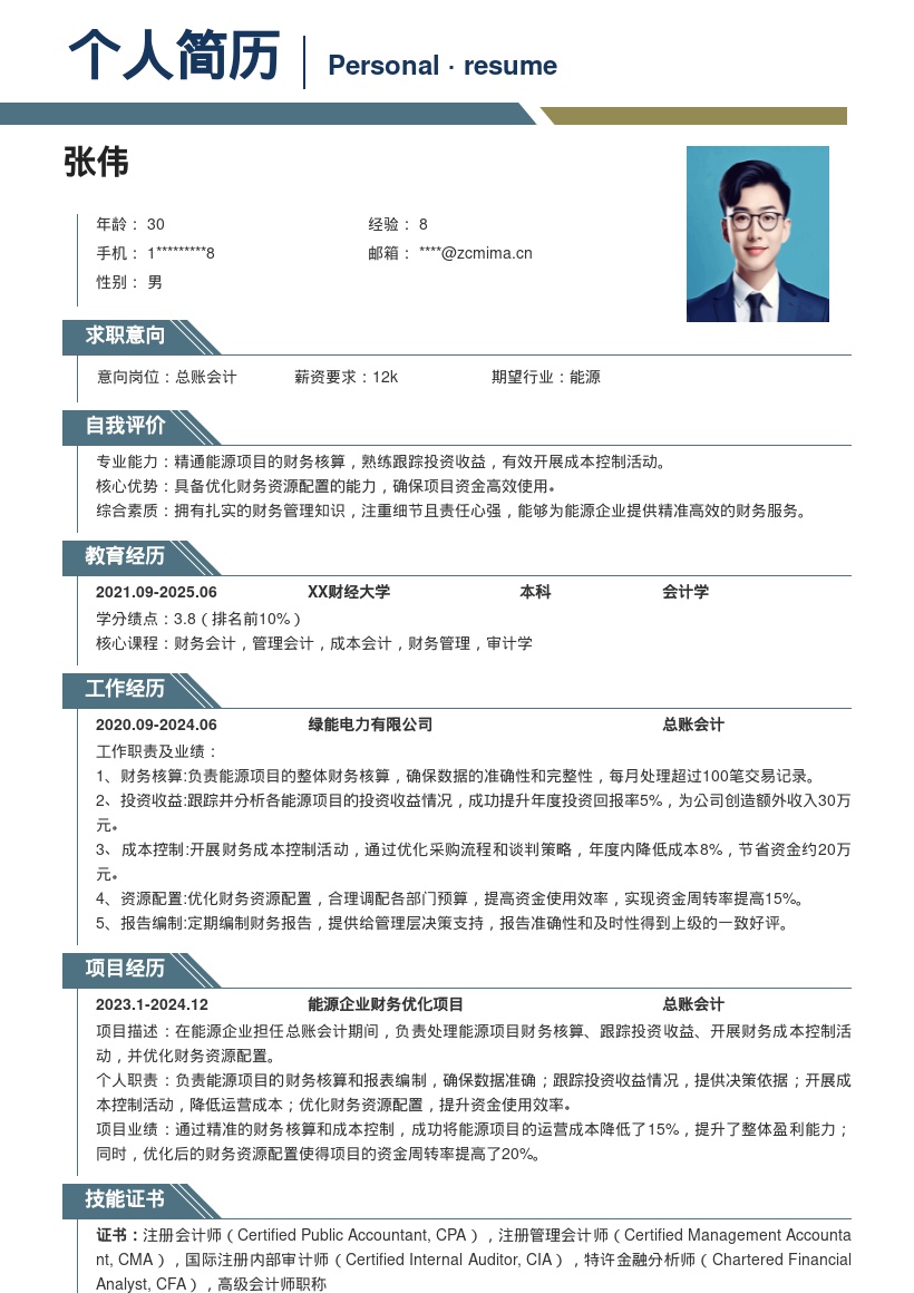 能源企业总账会计财务工作简历模板