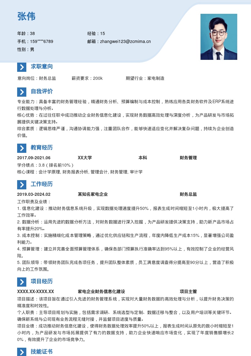 家电企业财务总监关键成果简历模板