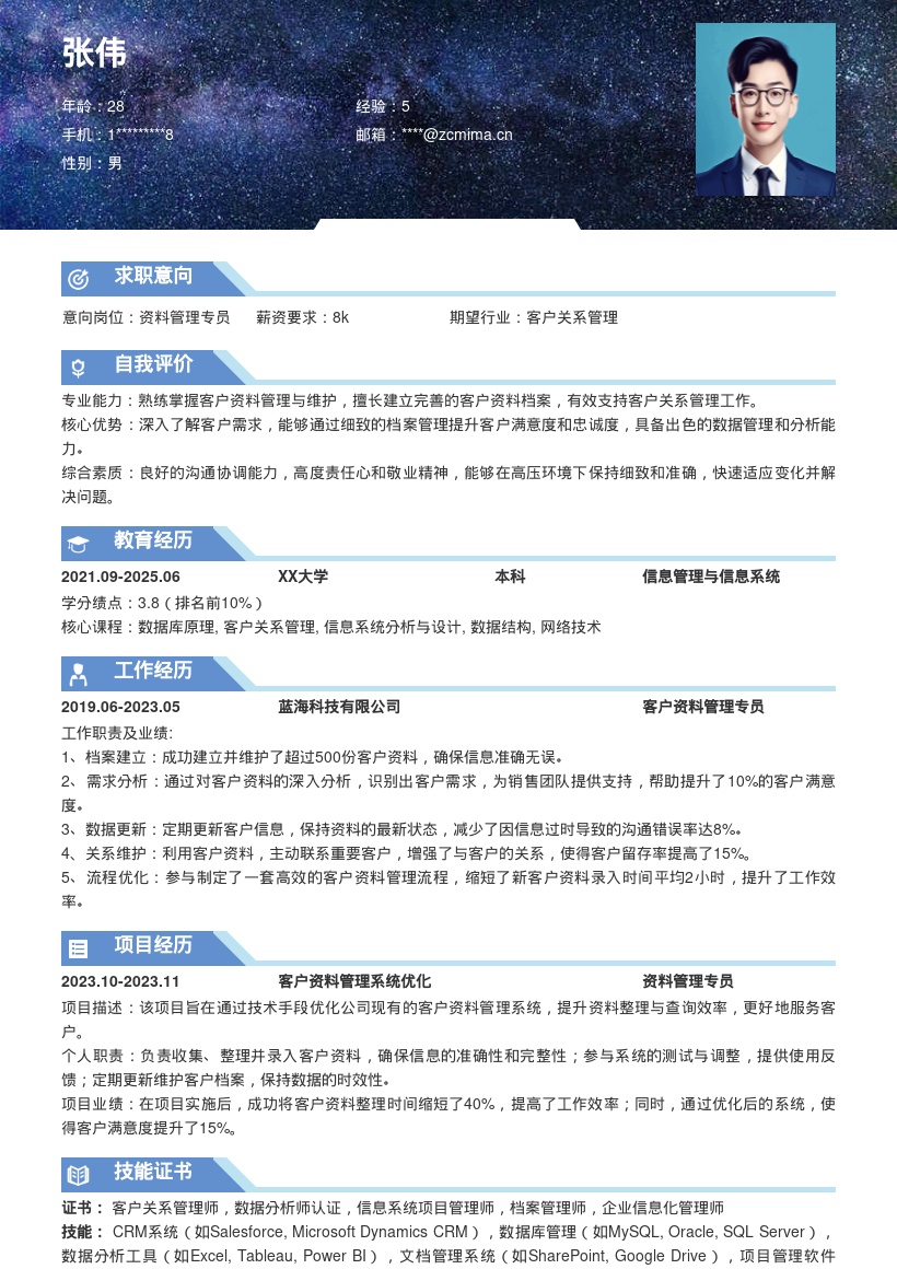 资料管理岗位客户资料管理维护简历模板