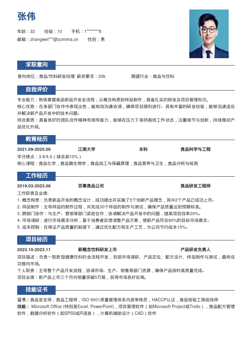 20多套食品_饮料研发岗位简历模板合集word版