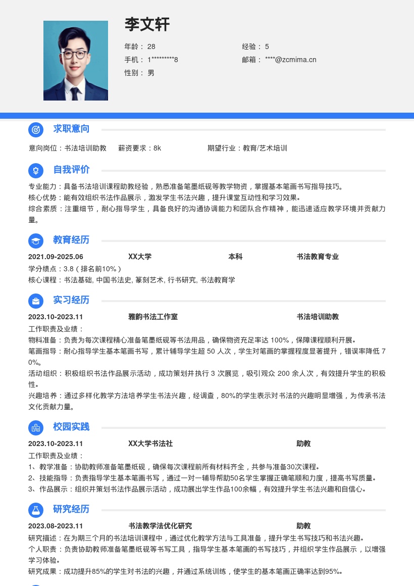 书法培训助教岗位凸显职责简历模板