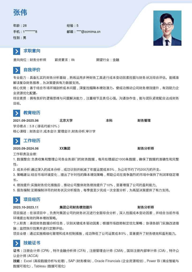 财务分析岗位深挖成本提效简历模板