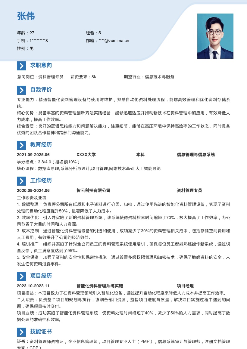 资料管理岗位智能化创新简历模板