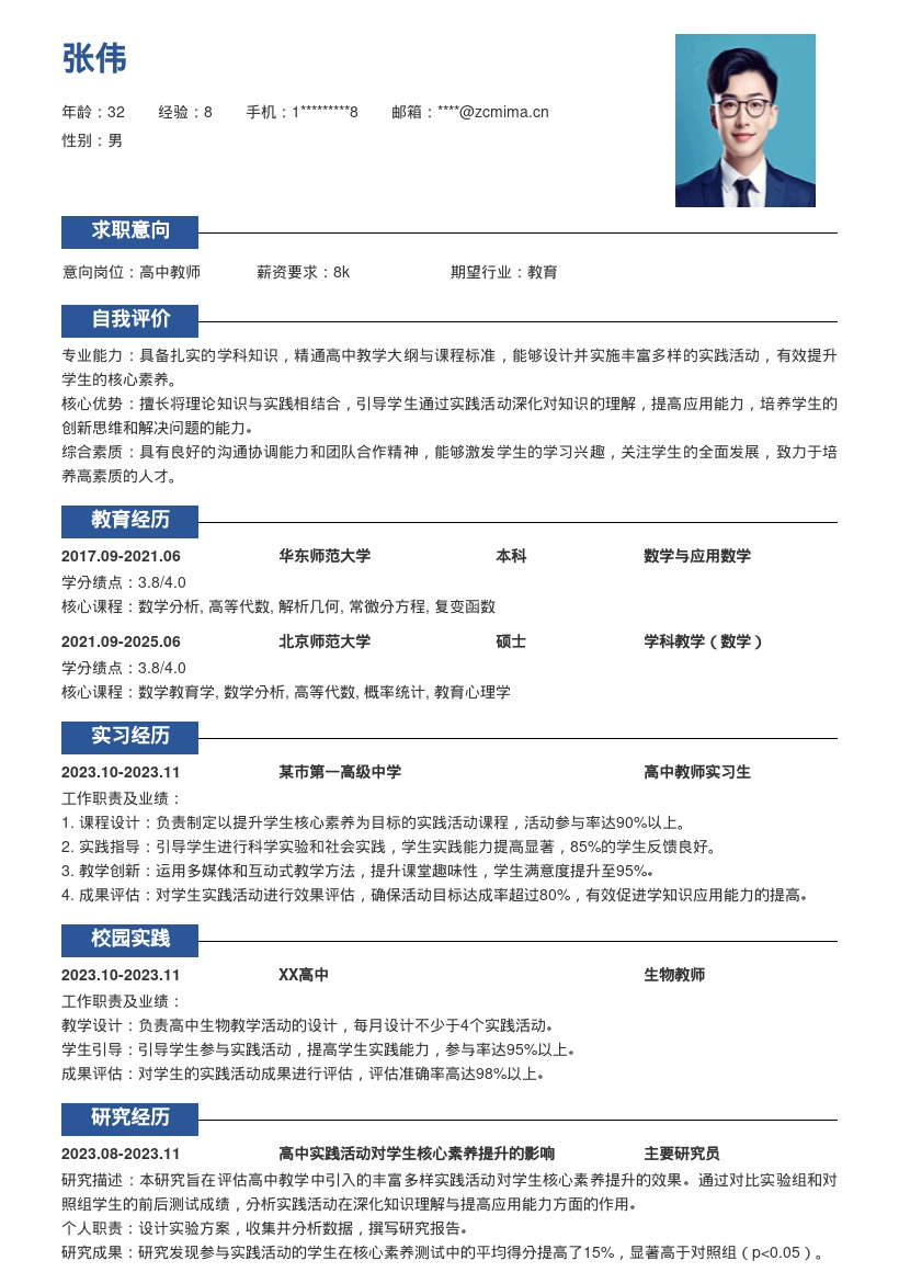 高中教师以素养实践为导向简历模板