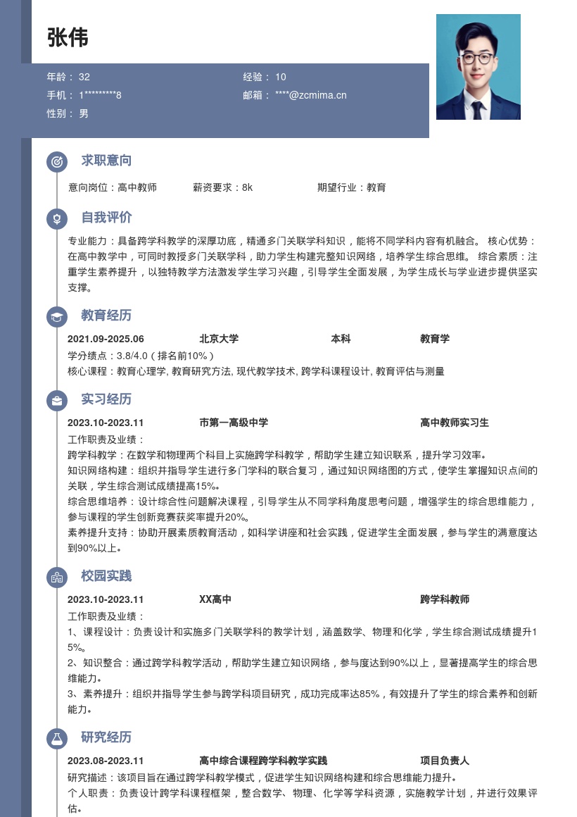 高中跨学科教学教师简历模板突出综合素养 