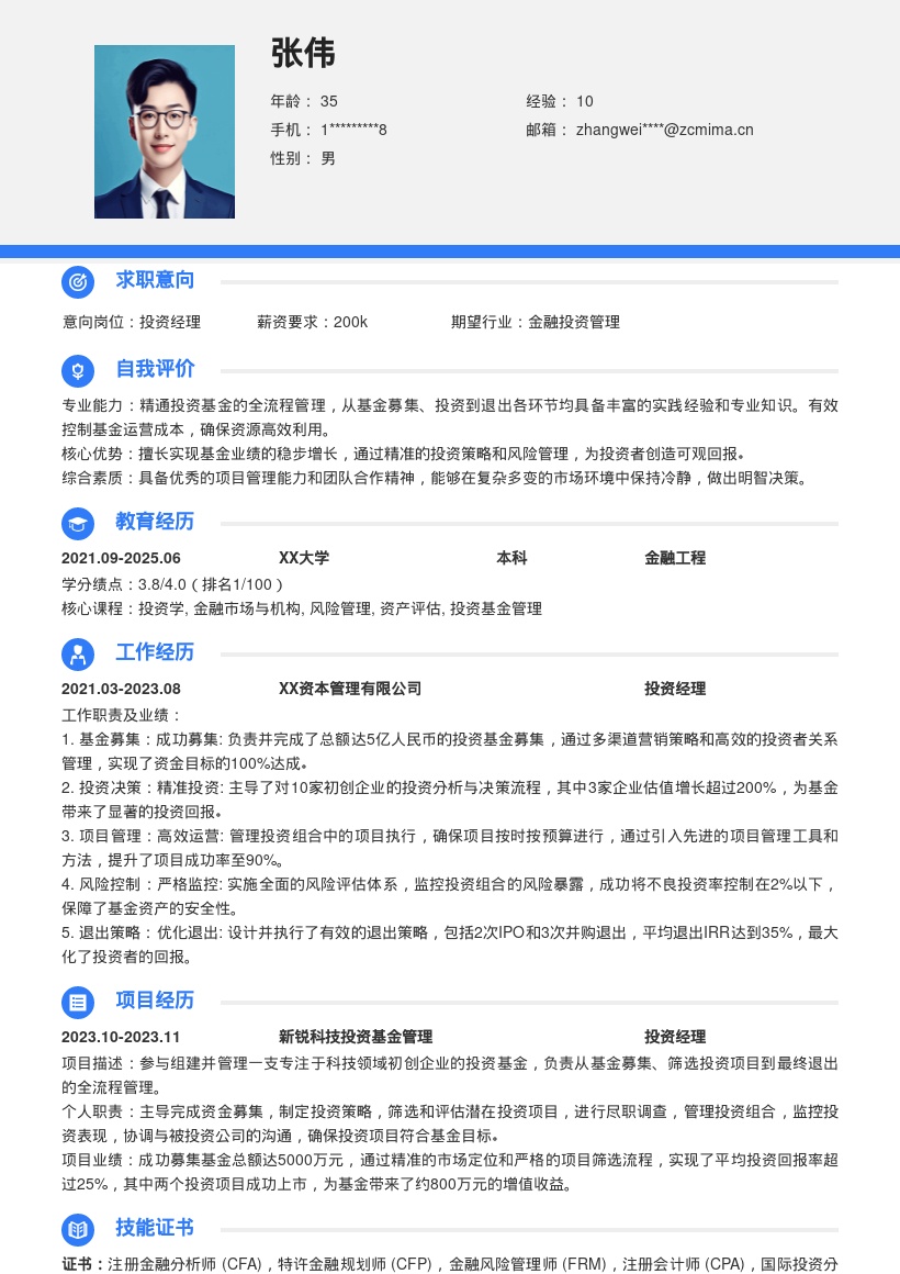 投资经理掌控基金全流程简历模板
