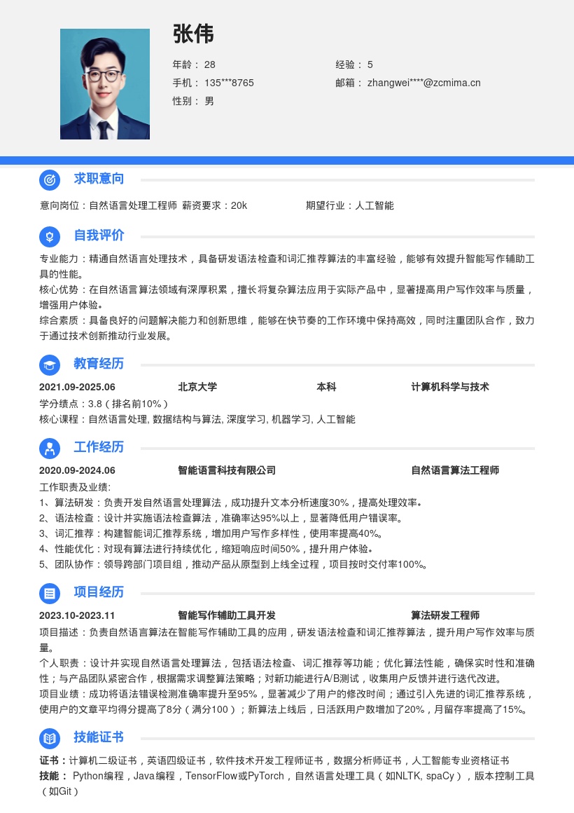 自然语言算法岗智能写作简历模板