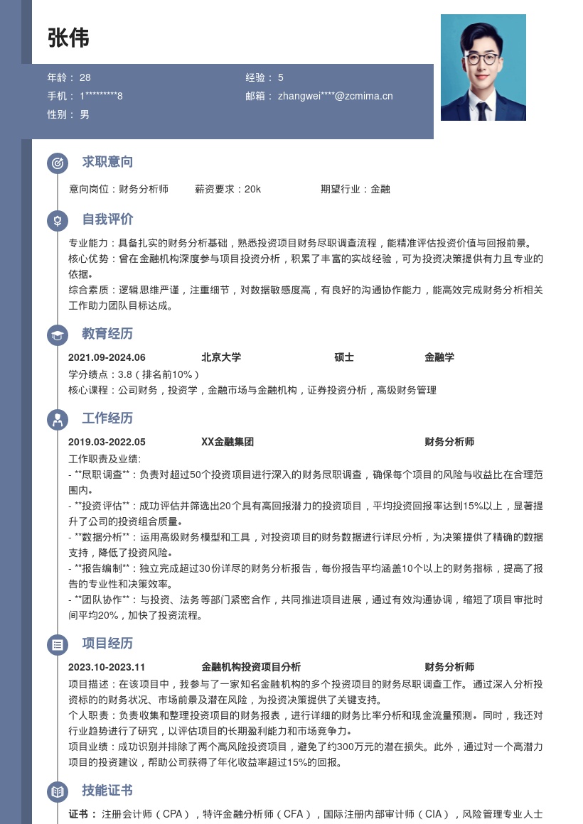 财务分析岗位投资项目经验简历模板