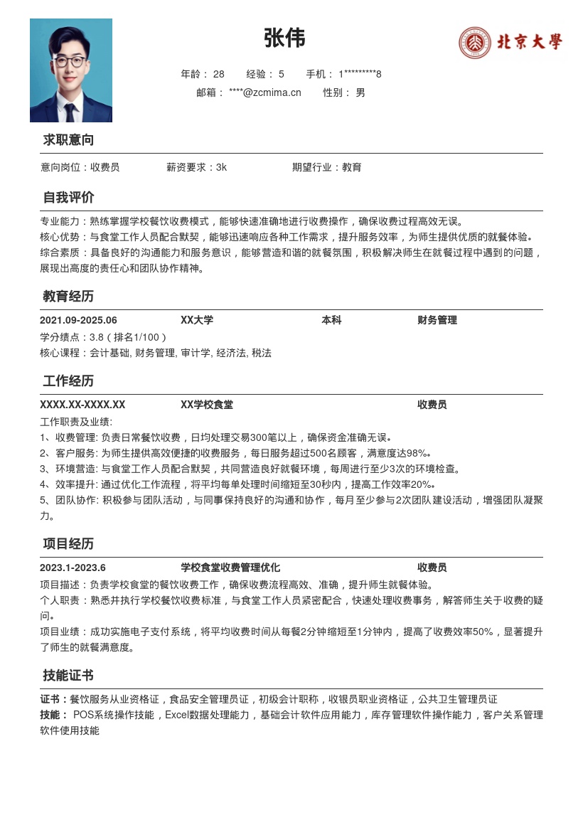 学校食堂收费员岗位详细简历模板