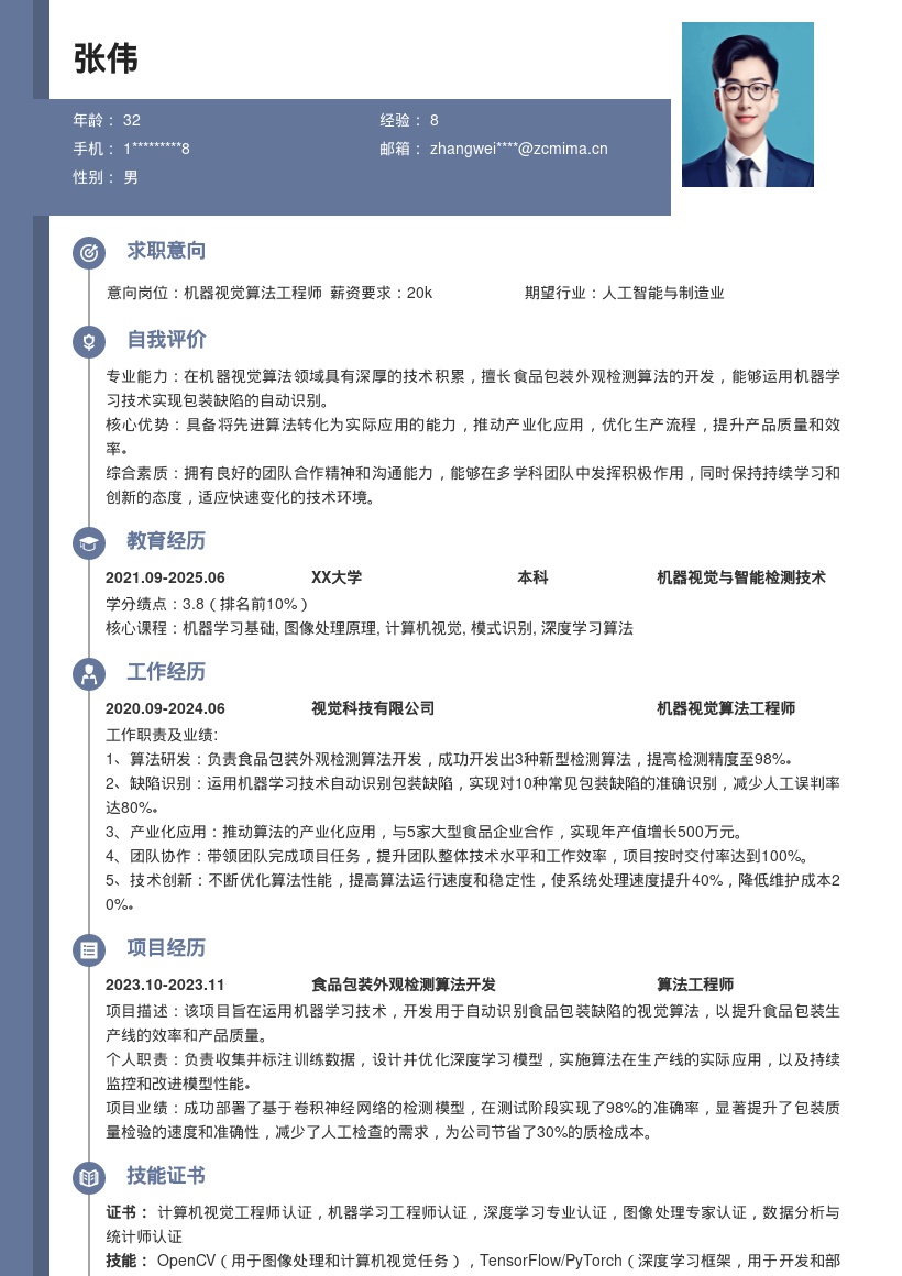 机器视觉算法工程师食品包装检测简历模板