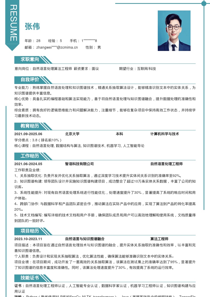 自然语言算法岗关系抽取简历模板