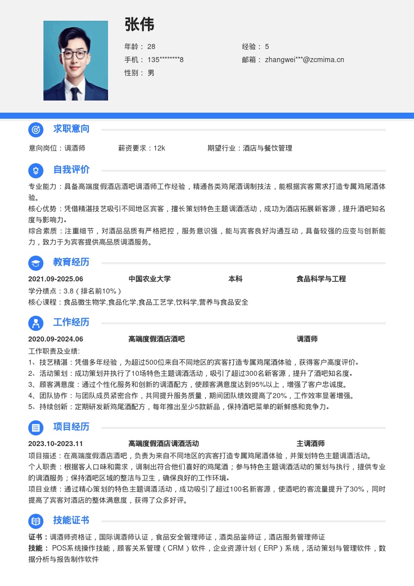 高端度假酒店调酒师岗位简历模板