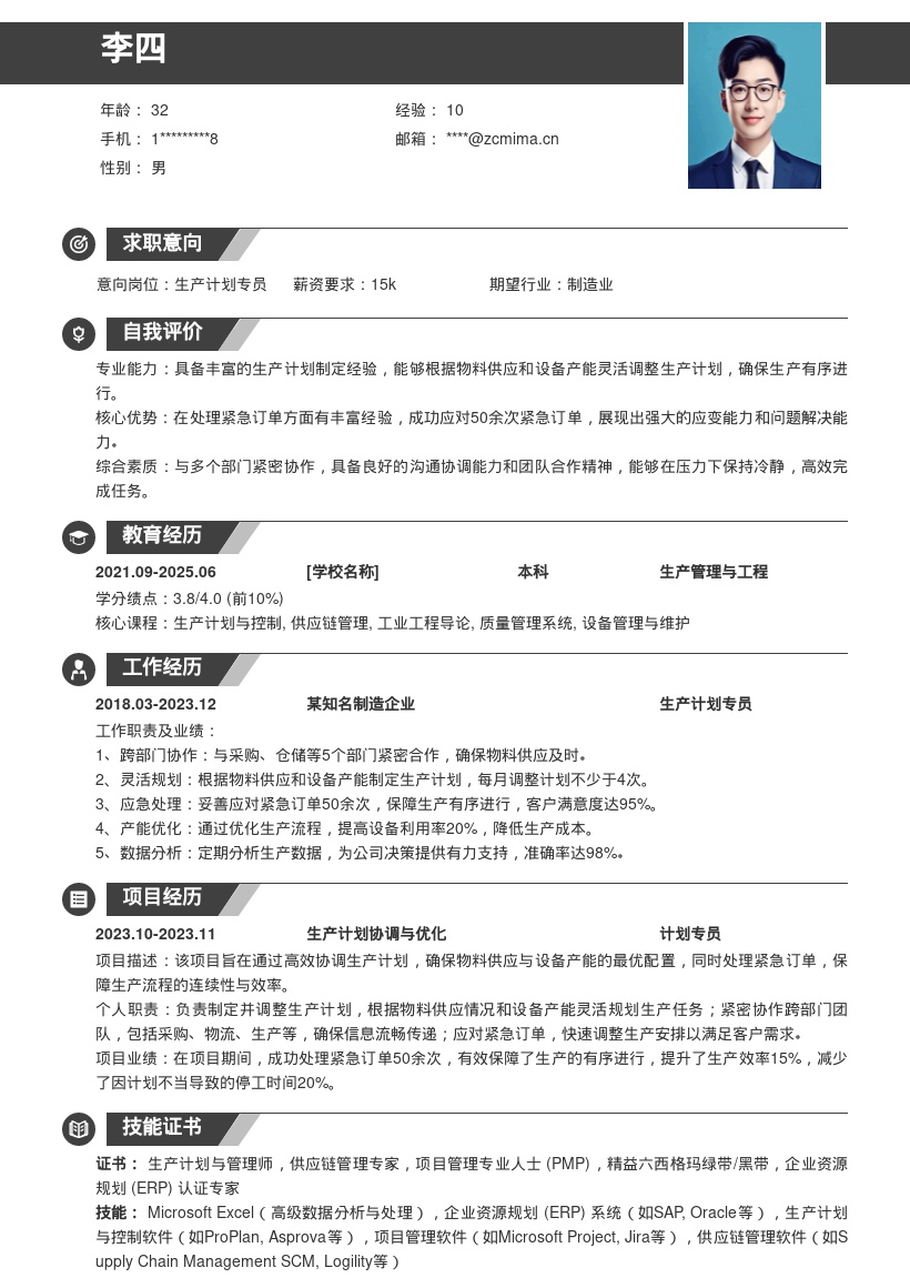 20多套生产计划岗位简历模板合集word版