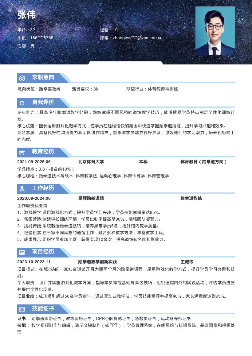 超绝跆拳道教练丰富经验游戏教学简历模板