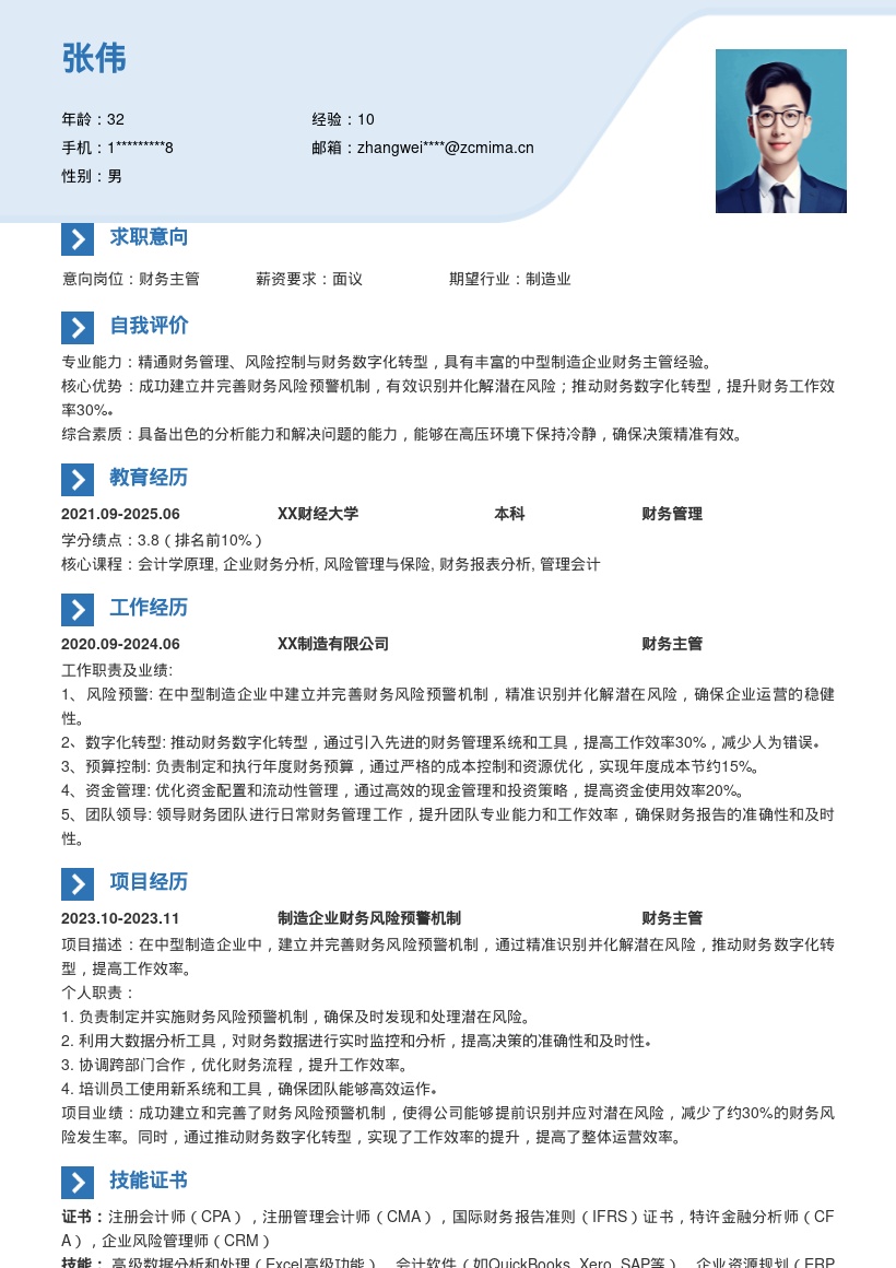 财务主管简历模板聚焦风险预警与数字化转型 