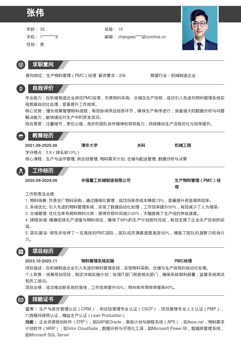 20多套生产物料管理（PMC）岗位简历模板合集word版