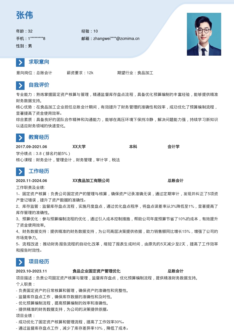 食品加工企业总账会计简历模板来啦