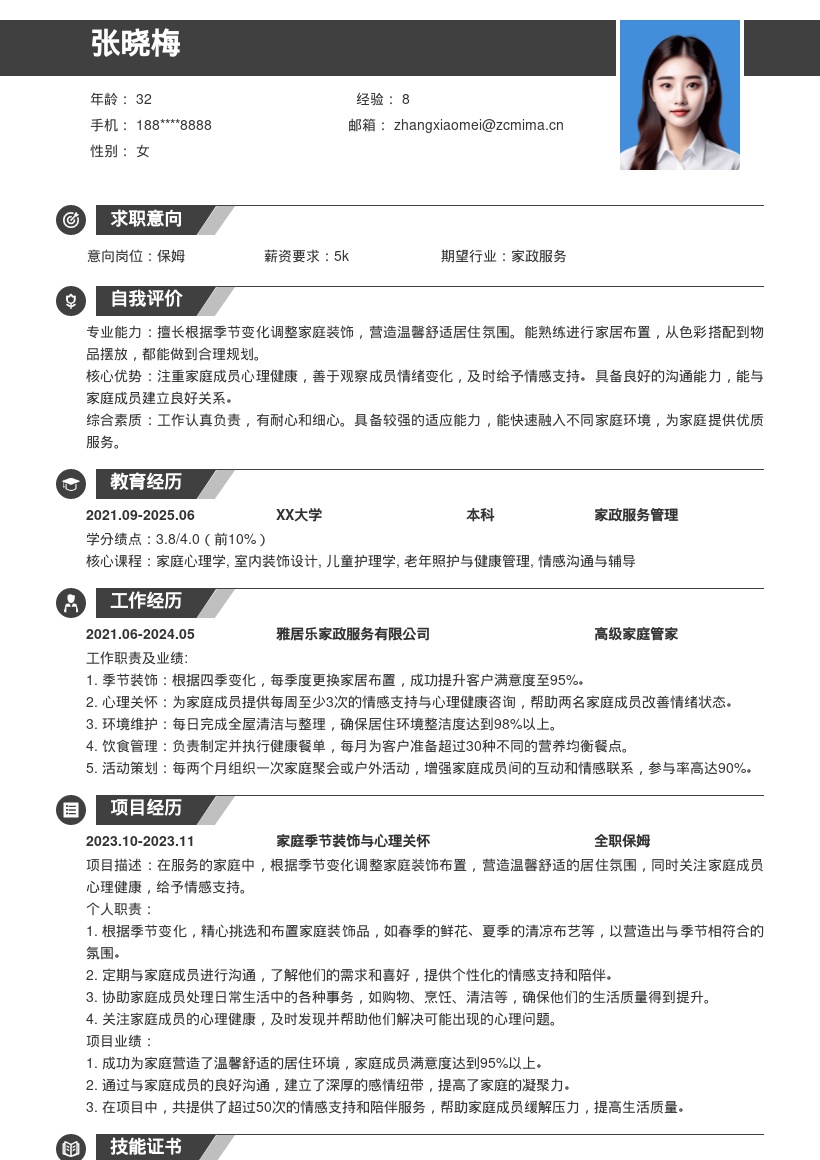 保姆简历模板 随季布置并关注成员心理 