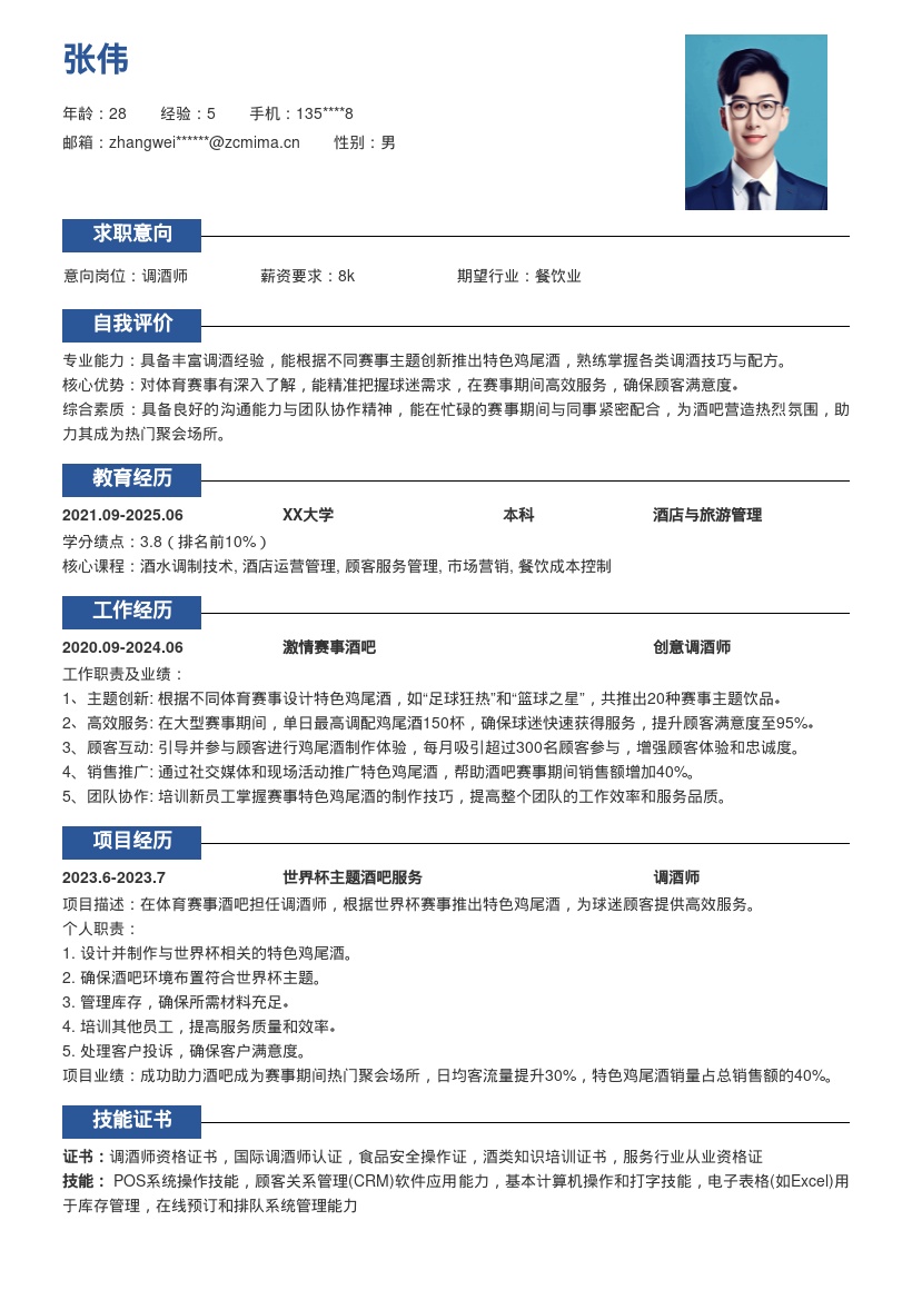 体育赛事酒吧调酒师简历模板突出赛事特色 