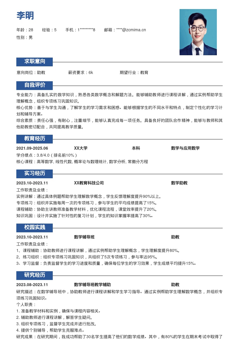 数学辅导班助教岗位简历模板含职责要点 