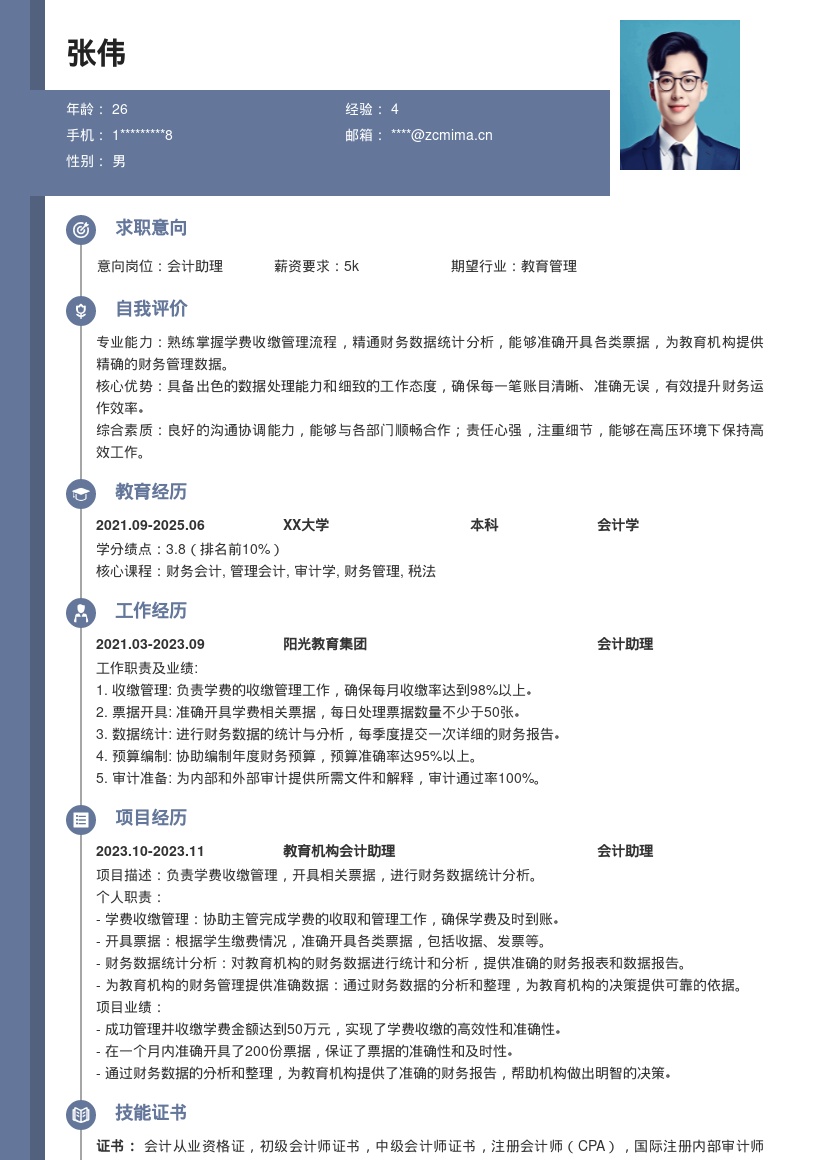 教育机构会计助理学费管理简历模板