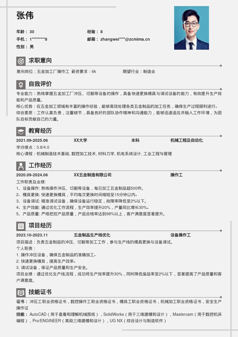 五金加工厂操作工快速换模调试简历模板