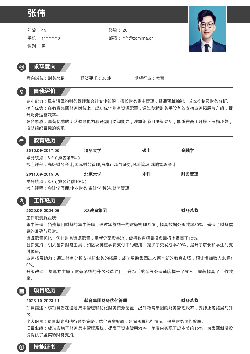 教育集团财务总监岗位简历模板生成