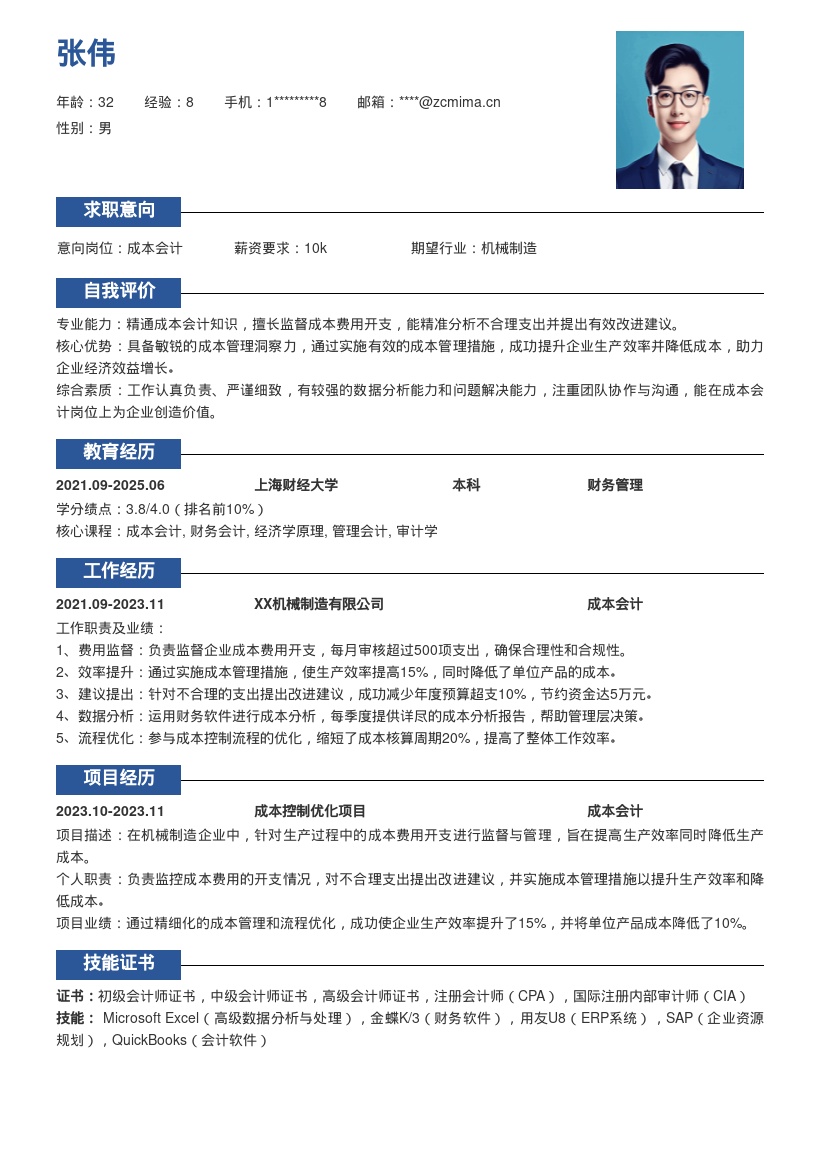 成本会计岗位优化成本提效简历模板