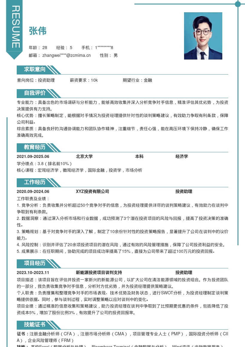 投资助理助力谈判保障利益简历模板