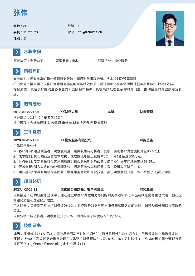 物业财务总监以客户满意度建体系简历模板