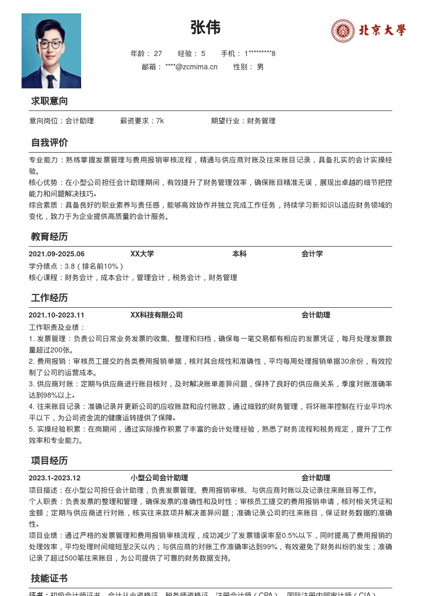 会计助理丰富实操经验简历模板