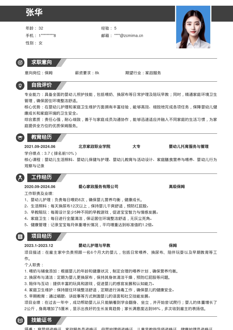 20多套保姆岗位简历模板合集word版