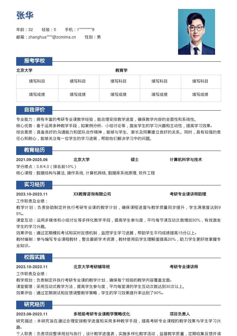 考研专业课讲师多班级教学简历模板