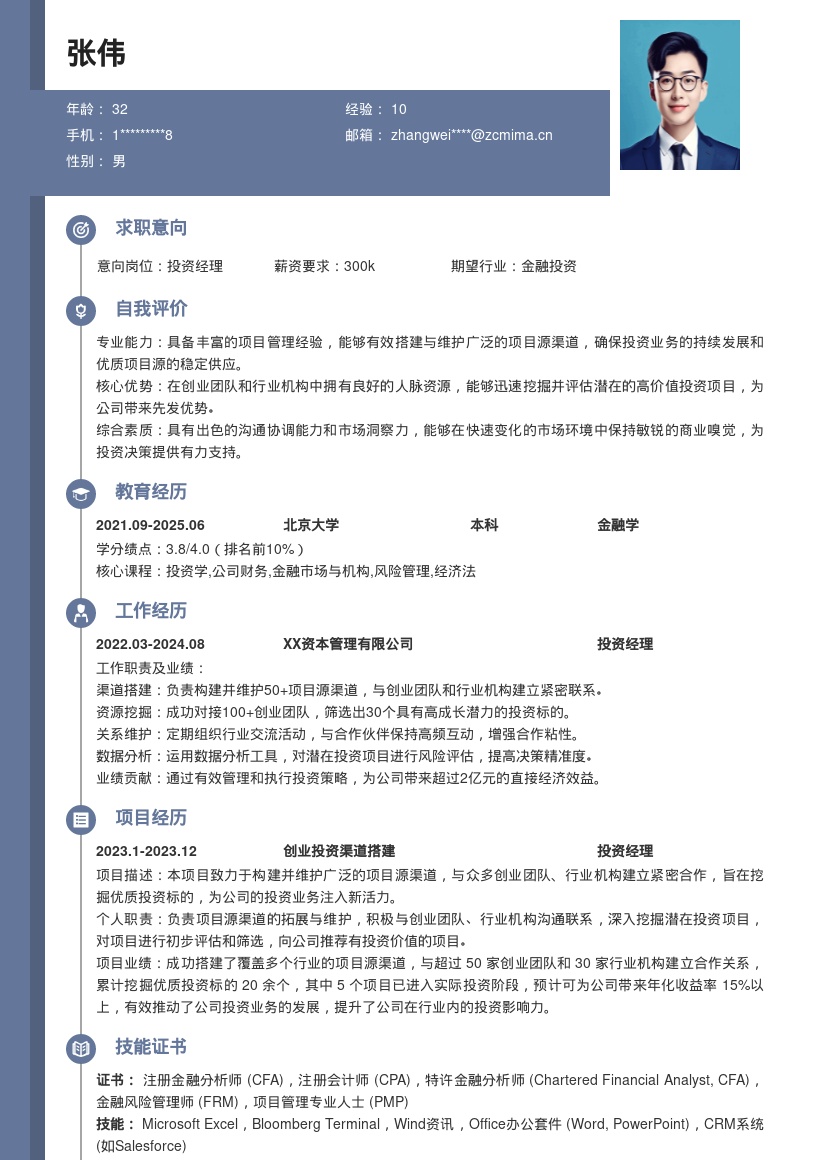 投资经理搭建项目源挖掘标的简历模板