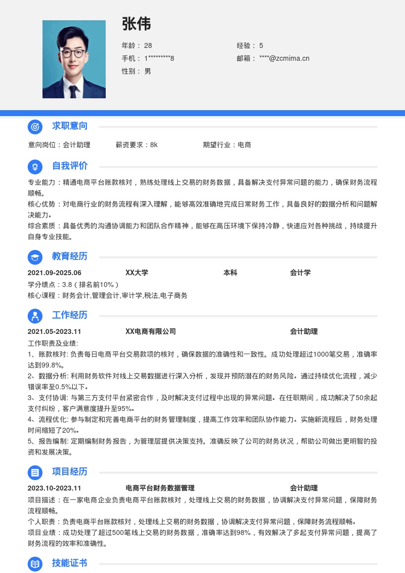 电商企业会计助理财务工作简历模板