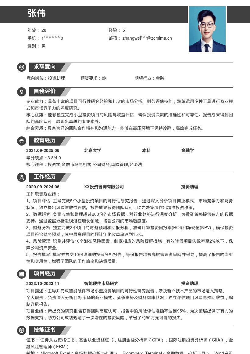 投资助理完成多项目可研报告简历模板