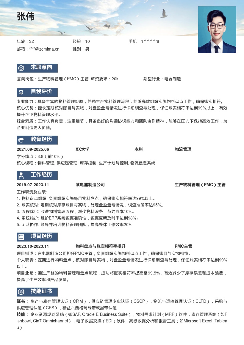 生产物料管理PMC主管岗位简历模板