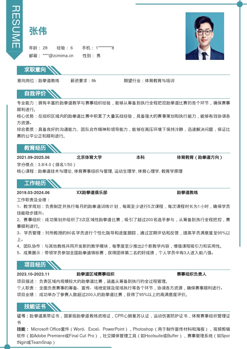 跆拳道教练丰富经验赛事组织简历模板