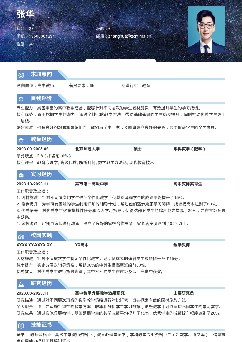 高中教师简历模板因材施教提分经验版