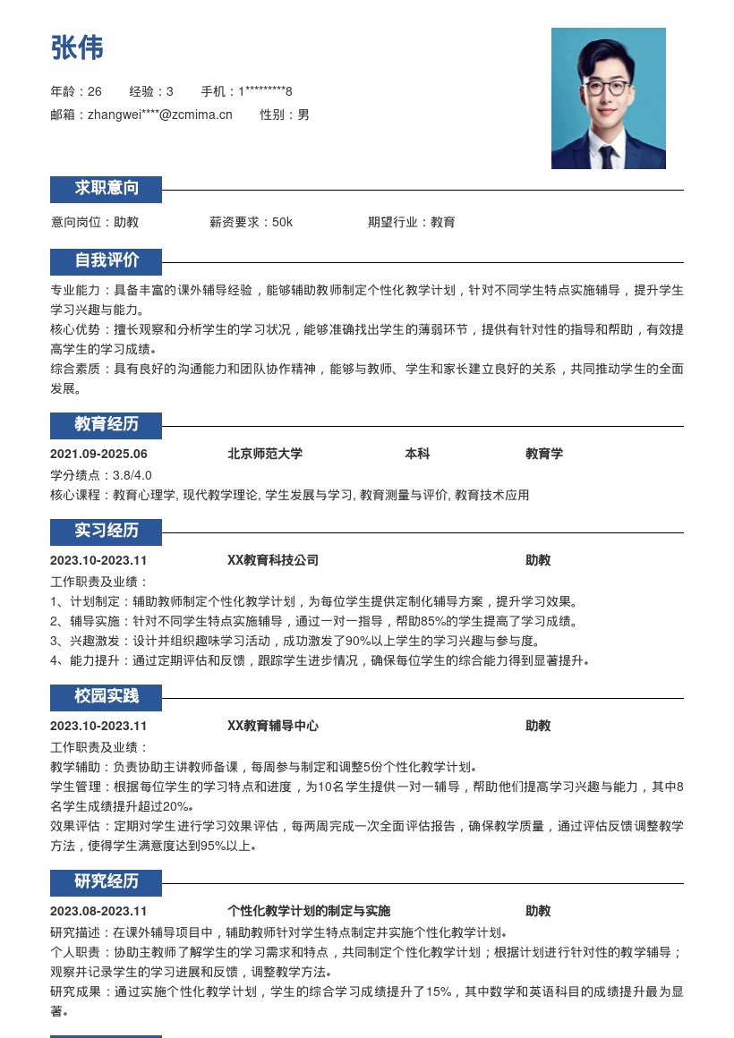 课外辅导助教岗位提升兴趣能力简历模板