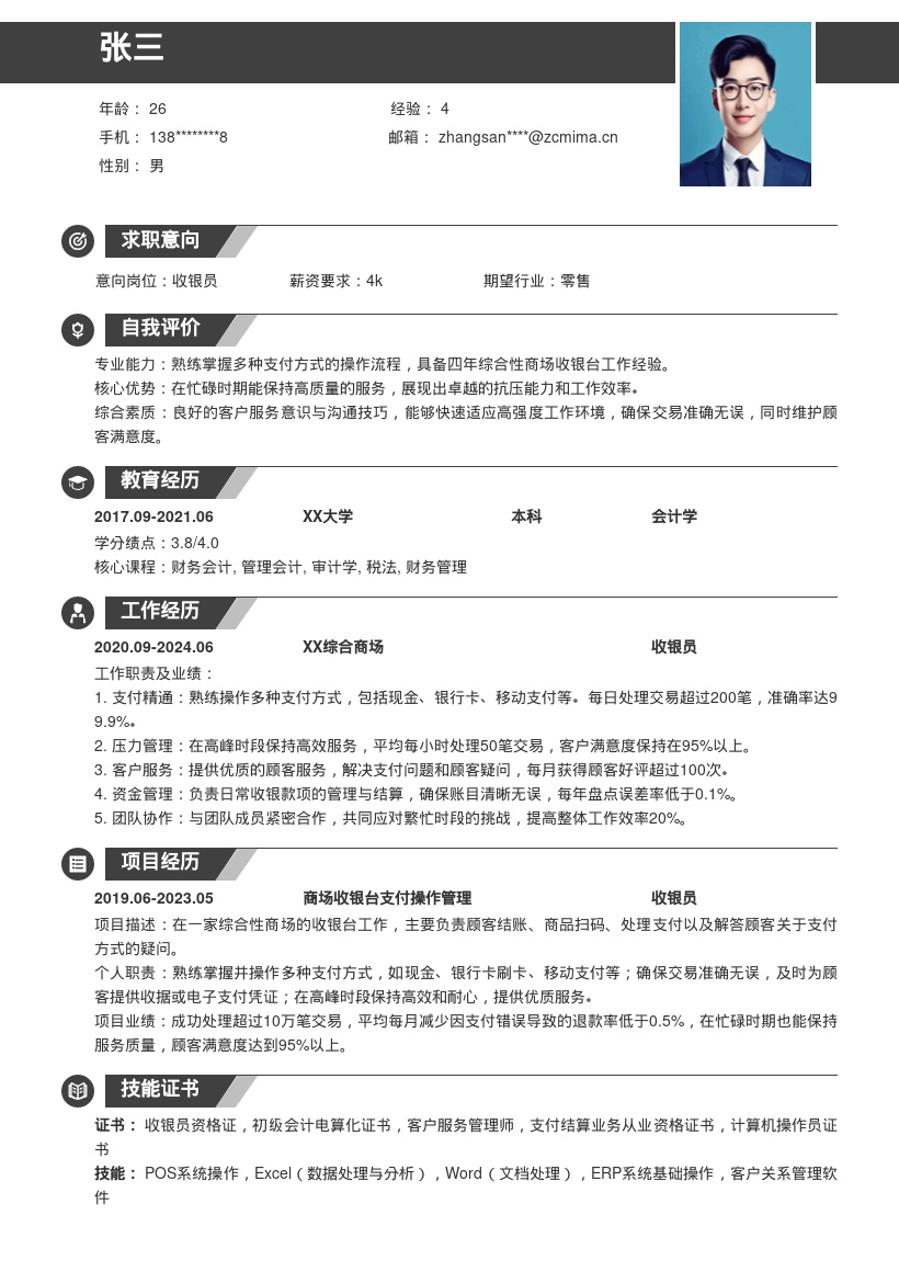 商场收银岗位四年经验简历模板